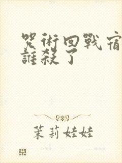 咒术回战宿傩被谁杀了