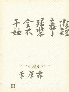 千金归来假千金她不装了短剧免费观看