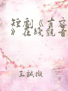 短剧《有容乃大》在线观看