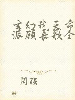 玄幻我天命大反派顾长歌全文