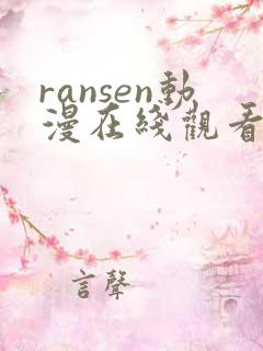 ransen动漫在线观看第一季