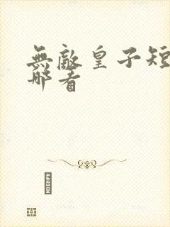 无敌皇子短剧在哪看