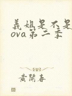 义姐是不是良妈ova第二季