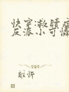 快穿:救赎病娇反派小可怜