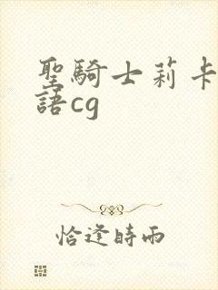 圣骑士莉卡的物语cg