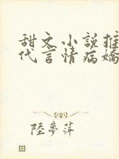 甜文小说推荐现代言情病娇