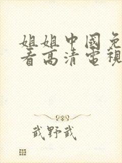 姐姐中国免费观看高清电视剧完整版