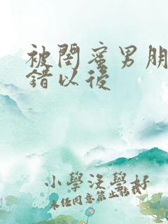 被闺蜜男朋友认错以后