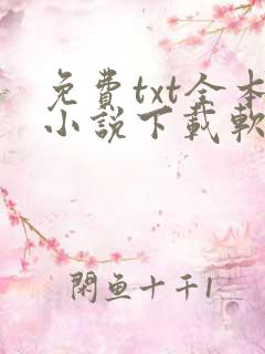 免费txt全本小说下载软件