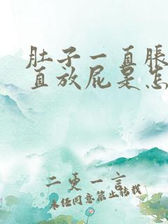 肚子一直胀气一直放屁是怎么回事