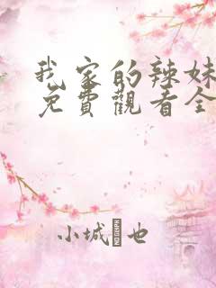 我家的辣妹动漫免费观看全集完整版