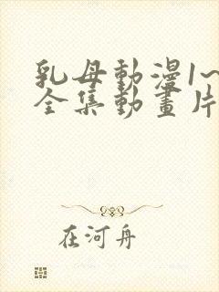 乳母动漫1~6全集动画片