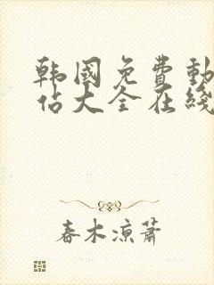 韩国免费动漫网站大全在线看