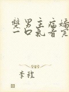 双男主病娇推文一口气看完