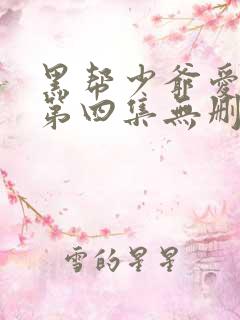 黑帮少爷爱上我第四集无删减泰剧