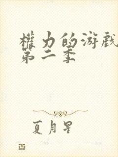 权力的游戏龙族第二季