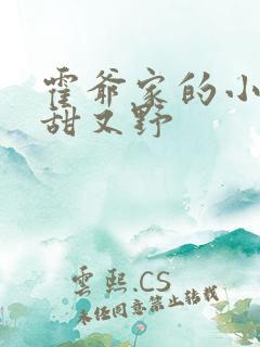 霍爷家的小祖宗甜又野