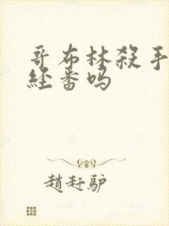 哥布林杀手是正经番吗