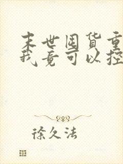 末世囤货重生后我竟可以控制丧尸