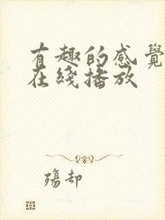 有趣的感觉动漫在线播放