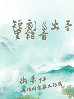 短剧《出手》哪里能看