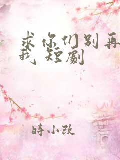 求你们别再说爱我 短剧