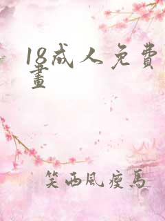 18成人免费漫画