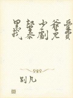 黑帮少爷爱上了我泰剧免费观看