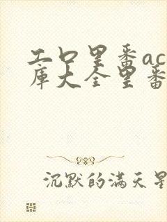 工口里番acg库大全里番h全彩