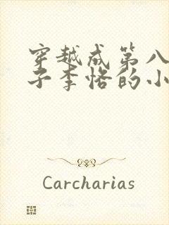 穿越成第八任太子李恪的小说