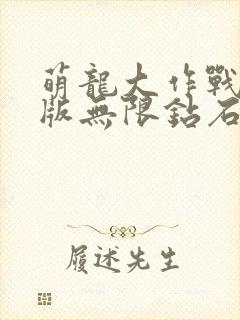 萌龙大作战破解版无限钻石