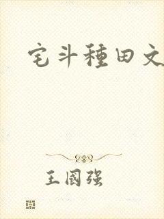 宅斗种田文推荐