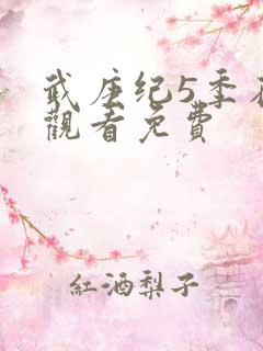 武庚纪5季在线观看免费