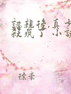 认亲后,真少爷杀疯了 小说阅读