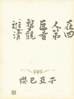 进击巨人在线高清观看第四季