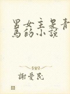 男女主是青梅竹马的小说