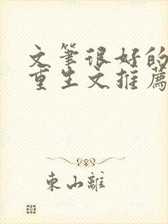 文笔很好的古言重生文推荐