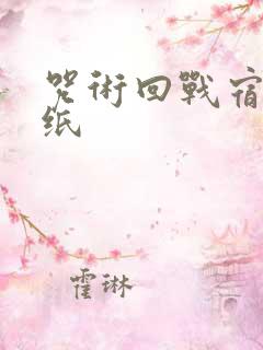 咒术回战宿虎壁纸