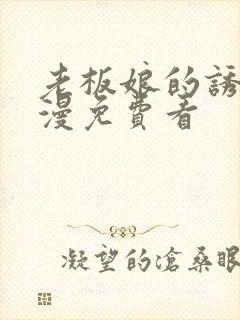 老板娘的诱惑韩漫免费看