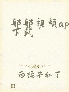 那那视频app下载