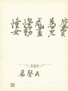 憧憬成为魔法少女动画免费观看第二季