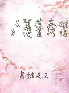 《堕落英雄龙宙》漫画网站在线看