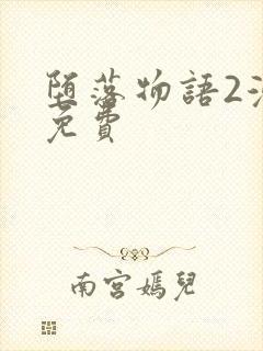 堕落物语2漫画免费