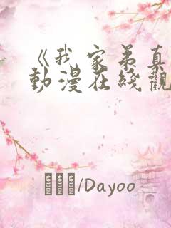 《我家弟真的》动漫在线观看