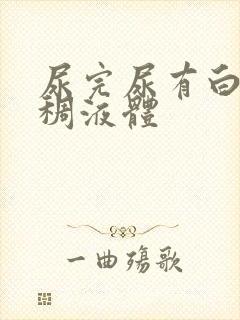 尿完尿有白色粘稠液体