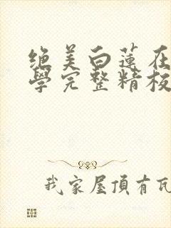 绝美白莲在线教学完整精校版txt