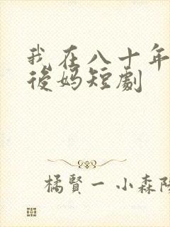 我在八十年代当后妈短剧