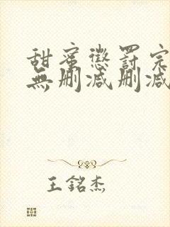 甜蜜惩罚完整版无删减删减