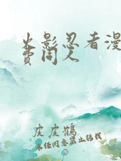 火影忍者漫画免费同人