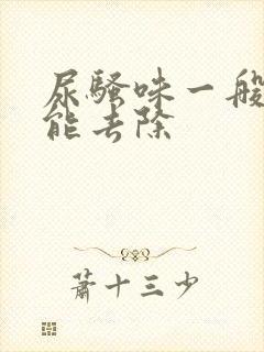 尿骚味一般多久能去除